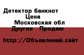 Детектор банкнот DORS 1100 › Цена ­ 5 000 - Московская обл. Другое » Продам   